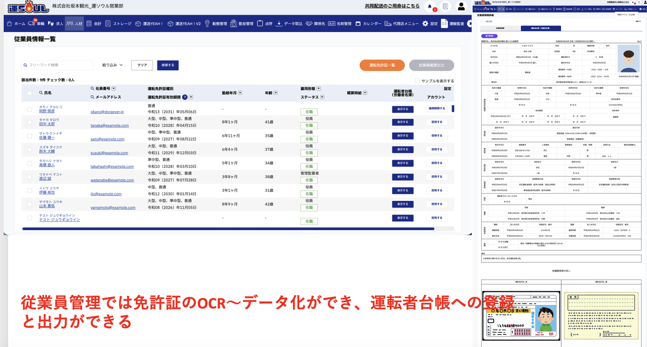 運SOULの従業員管理画面。免許証OCRによるデータ化と運転者台帳への登録・出力。